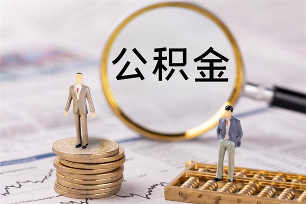 博兴离职公积金帮取（离职人员取公积金）