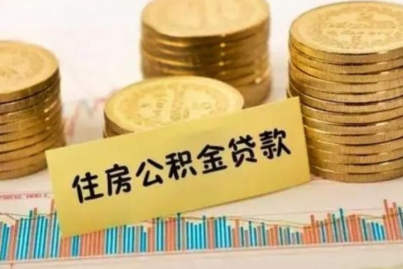 博兴离职了要把公积金取出来吗（离职以后公积金要取出来吗）